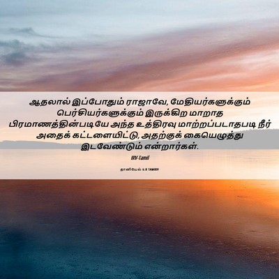Picture 06 - தானியேல் 6:8 TAMIRV - ஆதலால் இப்போதும் - Bible Verse Picture