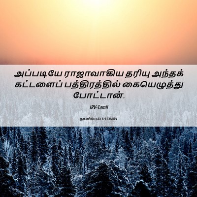 Picture 06 - தானியேல் 6:9 TAMIRV - அப்படியே - Bible Verse Picture