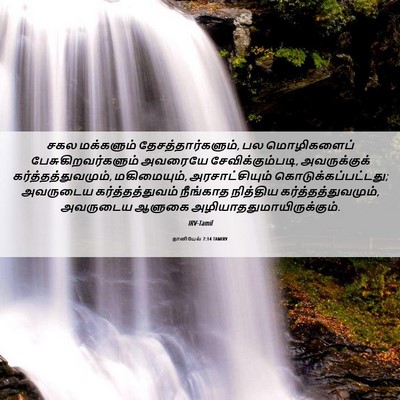 Picture 06 - தானியேல் 7:14 TAMIRV - சகல மக்களும் - Bible Verse Picture