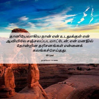 Picture 06 - தானியேல் 7:15 TAMIRV - தானியேலாகிய நான் - Bible Verse Picture