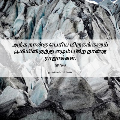 Picture 06 - தானியேல் 7:17 TAMIRV - அந்த நான்கு பெரிய - Bible Verse Picture