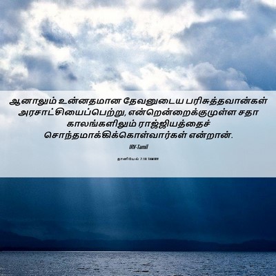 Picture 06 - தானியேல் 7:18 TAMIRV - ஆனாலும் உன்னதமான - Bible Verse Picture