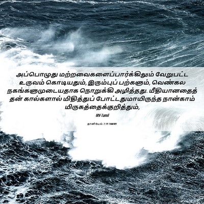 Picture 06 - தானியேல் 7:19 TAMIRV - அப்பொழுது - Bible Verse Picture