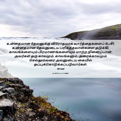 Picture 06 - தானியேல் 7:25 TAMIRV - உன்னதமான - Bible Verse Picture