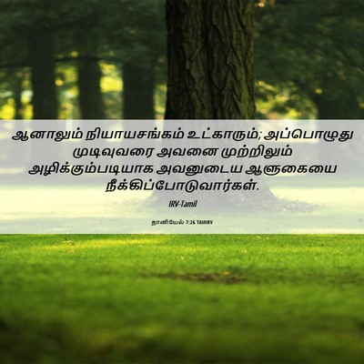 Picture 06 - தானியேல் 7:26 TAMIRV - ஆனாலும் - Bible Verse Picture