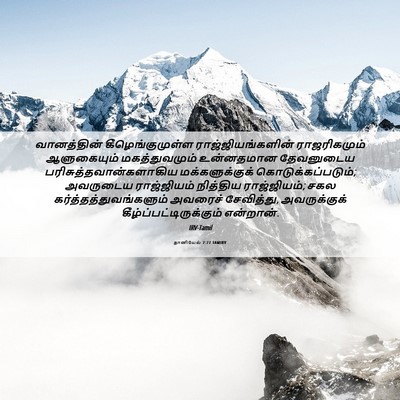 Picture 06 - தானியேல் 7:27 TAMIRV - வானத்தின் - Bible Verse Picture