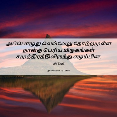 Picture 06 - தானியேல் 7:3 TAMIRV - அப்பொழுது - Bible Verse Picture