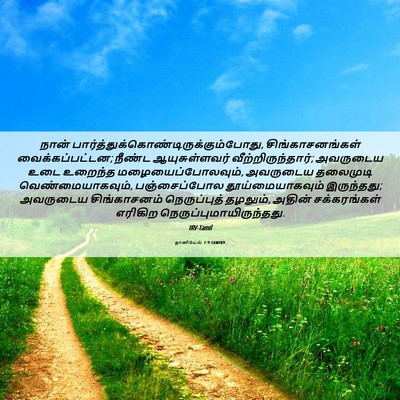 Picture 06 - தானியேல் 7:9 TAMIRV - நான் - Bible Verse Picture