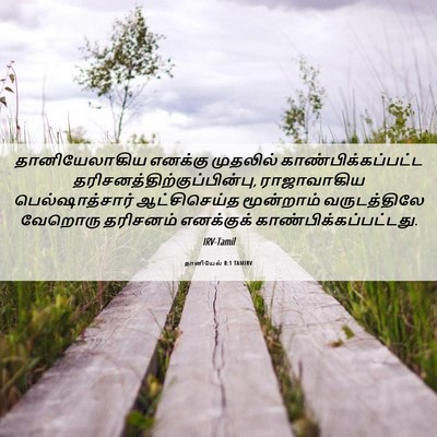 Picture 06 - தானியேல் 8:1 TAMIRV - தானியேலாகிய - Bible Verse Picture