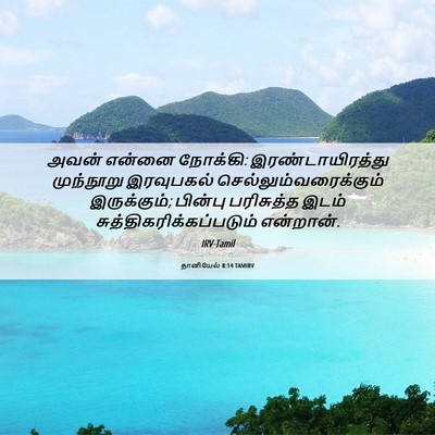 Picture 06 - தானியேல் 8:14 TAMIRV - அவன் என்னை நோக்கி: - Bible Verse Picture