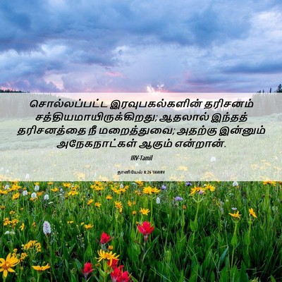 Picture 06 - தானியேல் 8:26 TAMIRV - சொல்லப்பட்ட - Bible Verse Picture