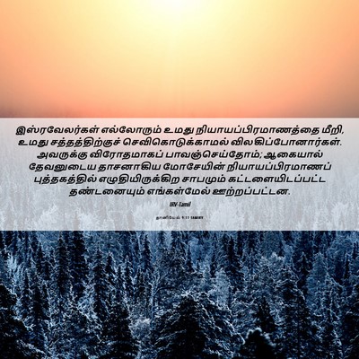 Picture 06 - தானியேல் 9:11 TAMIRV - இஸ்ரவேலர்கள் - Bible Verse Picture