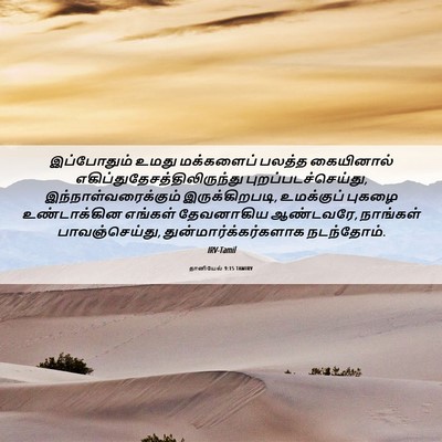 Picture 06 - தானியேல் 9:15 TAMIRV - இப்போதும் உமது - Bible Verse Picture