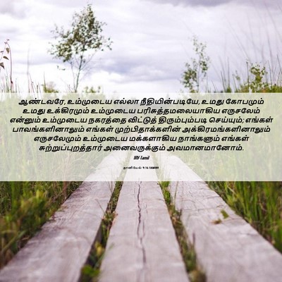 Picture 06 - தானியேல் 9:16 TAMIRV - ஆண்டவரே, உம்முடைய - Bible Verse Picture