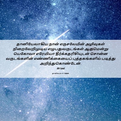 Picture 06 - தானியேல் 9:2 TAMIRV - தானியேலாகிய நான் - Bible Verse Picture