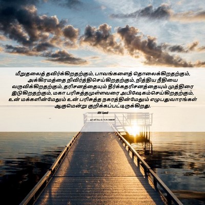 Picture 06 - தானியேல் 9:24 TAMIRV - மீறுதலைத் - Bible Verse Picture
