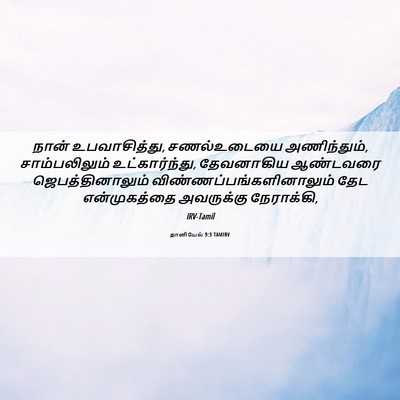 Picture 06 - தானியேல் 9:3 TAMIRV - நான் உபவாசித்து, - Bible Verse Picture