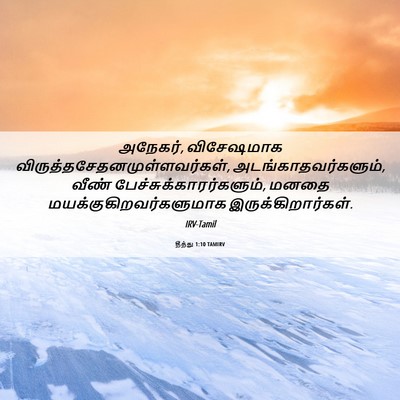 Picture 06 - தீத்து 1:10 TAMIRV - அநேகர், விசேஷமாக - Bible Verse Picture