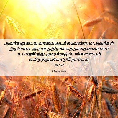 Picture 06 - தீத்து 1:11 TAMIRV - அவர்களுடைய வாயை - Bible Verse Picture