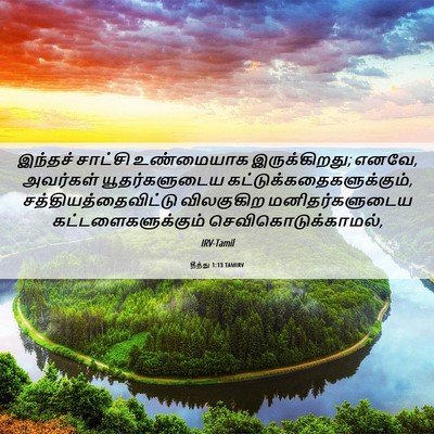 Picture 06 - தீத்து 1:13 TAMIRV - இந்தச் சாட்சி - Bible Verse Picture