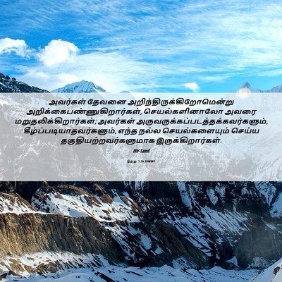 Picture 06 - தீத்து 1:16 TAMIRV - அவர்கள் தேவனை - Bible Verse Picture