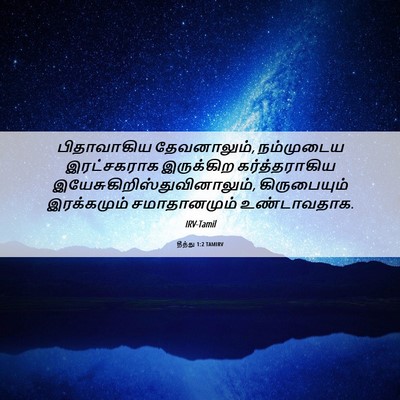 Picture 06 - தீத்து 1:2 TAMIRV - பிதாவாகிய - Bible Verse Picture