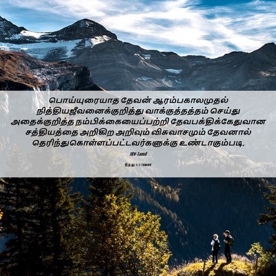 Picture 06 - தீத்து 1:3 TAMIRV - பொய்யுரையாத தேவன் - Bible Verse Picture