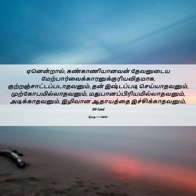 Picture 06 - தீத்து 1:7 TAMIRV - ஏனென்றால், - Bible Verse Picture