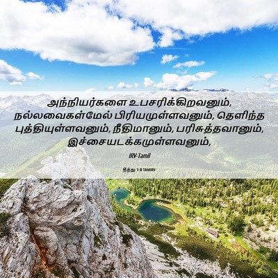 Picture 06 - தீத்து 1:8 TAMIRV - அந்நியர்களை - Bible Verse Picture