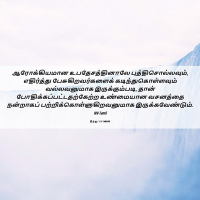 Picture 06 - தீத்து 1:9 TAMIRV - ஆரோக்கியமான - Bible Verse Picture