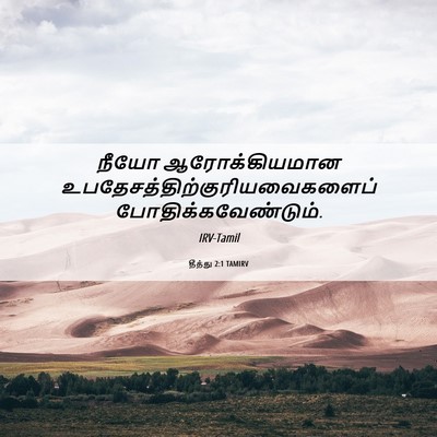 Picture 06 - தீத்து 2:1 TAMIRV - நீயோ ஆரோக்கியமான - Bible Verse Picture