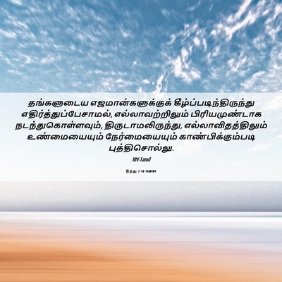Picture 06 - தீத்து 2:10 TAMIRV - தங்களுடைய - Bible Verse Picture