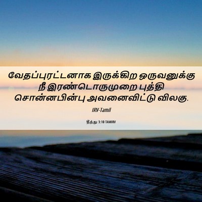 Picture 06 - தீத்து 3:10 TAMIRV - வேதப்புரட்டனாக - Bible Verse Picture