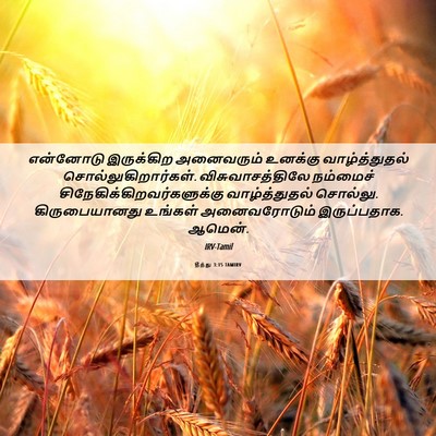 Picture 06 - தீத்து 3:15 TAMIRV - என்னோடு இருக்கிற - Bible Verse Picture