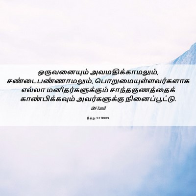 Picture 06 - தீத்து 3:2 TAMIRV - ஒருவனையும் - Bible Verse Picture