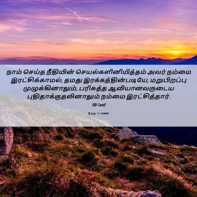 Picture 06 - தீத்து 3:5 TAMIRV - நாம் செய்த - Bible Verse Picture