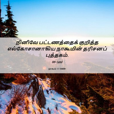 Picture 06 - நாகூம் 1:1 TAMIRV - நினிவே - Bible Verse Picture