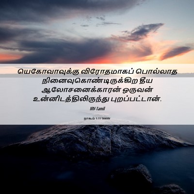 Picture 06 - நாகூம் 1:11 TAMIRV - யெகோவாவுக்கு - Bible Verse Picture