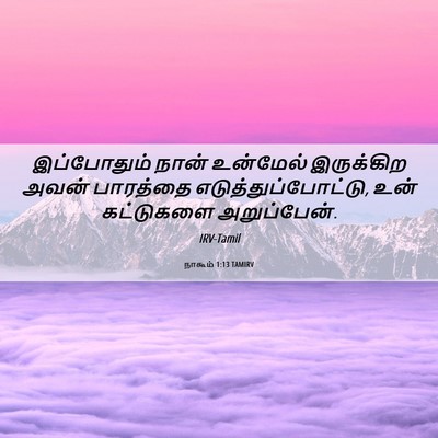 Picture 06 - நாகூம் 1:13 TAMIRV - இப்போதும் நான் - Bible Verse Picture