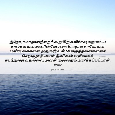 Picture 06 - நாகூம் 1:15 TAMIRV - இதோ, சமாதானத்தைக் - Bible Verse Picture