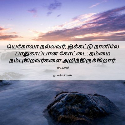 Picture 06 - நாகூம் 1:7 TAMIRV - யெகோவா நல்லவர், - Bible Verse Picture