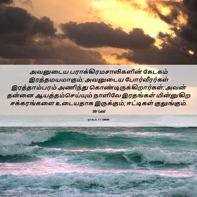 Picture 06 - நாகூம் 2:3 TAMIRV - அவனுடைய - Bible Verse Picture