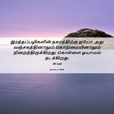 Picture 06 - நாகூம் 3:1 TAMIRV - இரத்தப்பழிகளின் - Bible Verse Picture