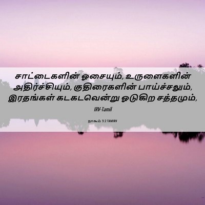 Picture 06 - நாகூம் 3:2 TAMIRV - சாட்டைகளின் - Bible Verse Picture