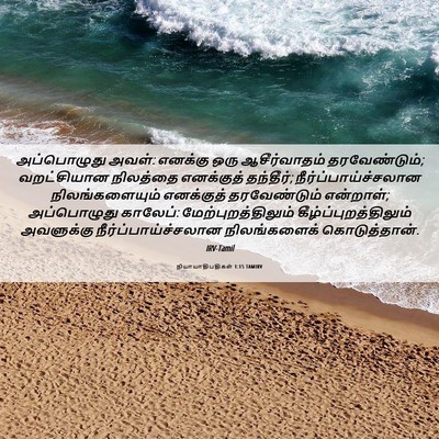 Picture 06 - நியாயாதிபதிகள் 1:15 TAMIRV - அப்பொழுது அவள்: - Bible Verse Picture