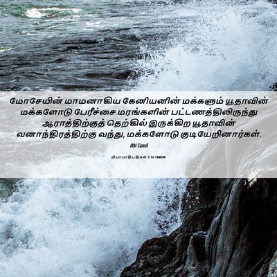 Picture 06 - நியாயாதிபதிகள் 1:16 TAMIRV - மோசேயின் மாமனாகிய - Bible Verse Picture