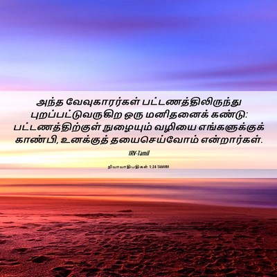 Picture 06 - நியாயாதிபதிகள் 1:24 TAMIRV - அந்த வேவுகாரர்கள் - Bible Verse Picture