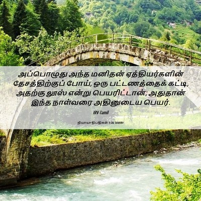 Picture 06 - நியாயாதிபதிகள் 1:26 TAMIRV - அப்பொழுது அந்த - Bible Verse Picture