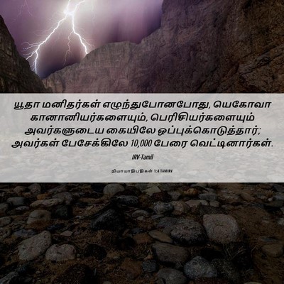 Picture 06 - நியாயாதிபதிகள் 1:4 TAMIRV - யூதா மனிதர்கள் - Bible Verse Picture