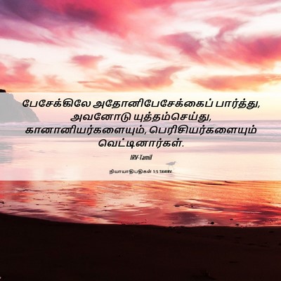Picture 06 - நியாயாதிபதிகள் 1:5 TAMIRV - பேசேக்கிலே - Bible Verse Picture